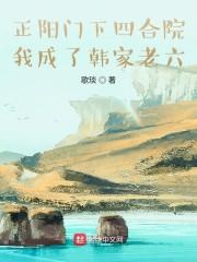 正阳门下四合院，我成了韩家老六封面