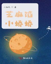 芝麻馅小娇娇封面