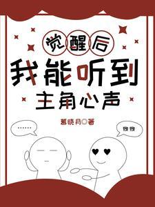 觉醒后我能听到主角心声封面