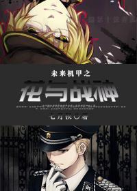 未来机甲之花与战神封面