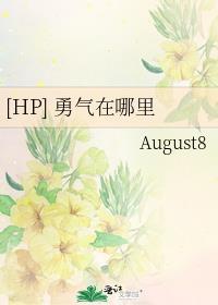 [HP] 勇气在哪裏封面
