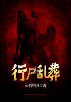行尸乱葬封面