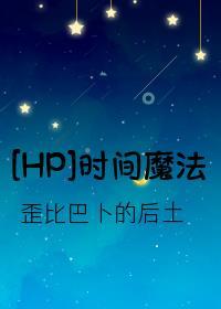 [HP]Time Witchcraft(时间魔法)封面