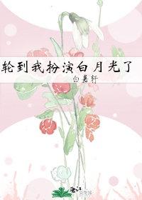 轮到我扮演白月光了[快穿]封面