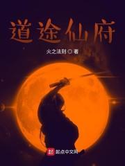 道途仙府封面