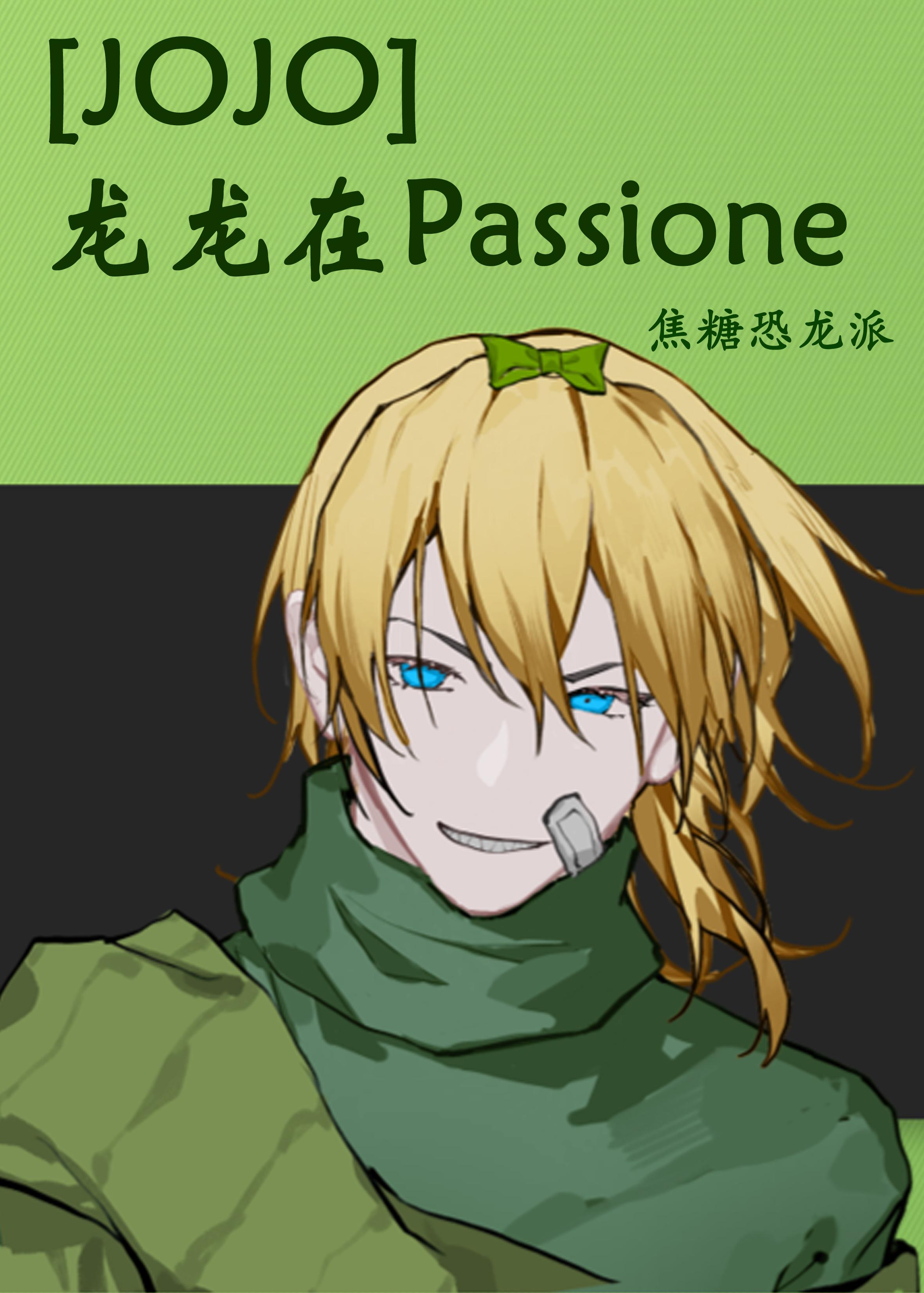 [JOJO]龙龙在Passione封面
