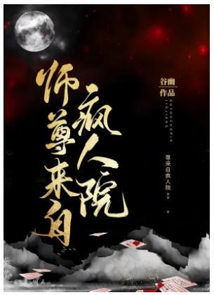 师尊来自疯人院[穿书]封面