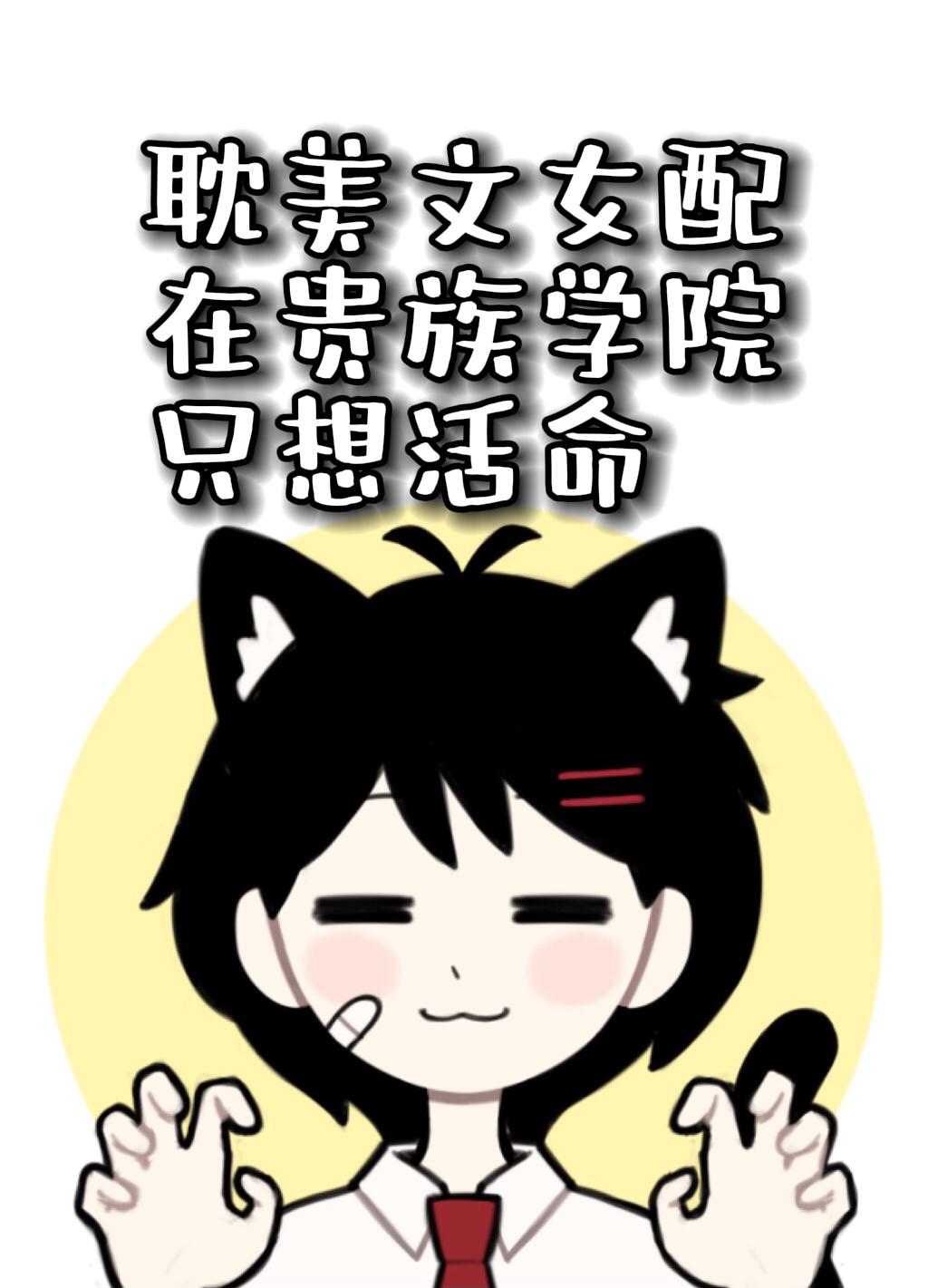 贵族学院的纯爱文女配只想活命封面