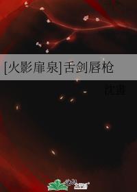 [火影扉泉]舌剑唇枪封面