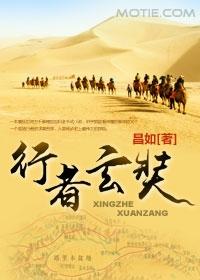 行者玄奘封面