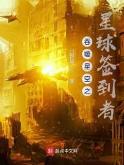 吞噬星空之星球签到者封面