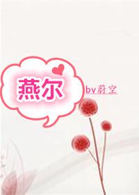 燕尔封面