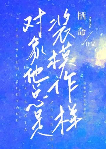 [虫族]对象他总是装模作样封面
