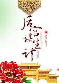 后宫谋生计封面