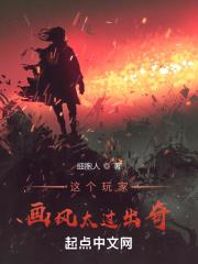 这个玩家画风太过出奇封面