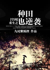 [空间]重生之种田也逆袭封面