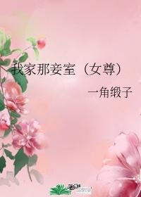我家那妾室(女尊)下载封面