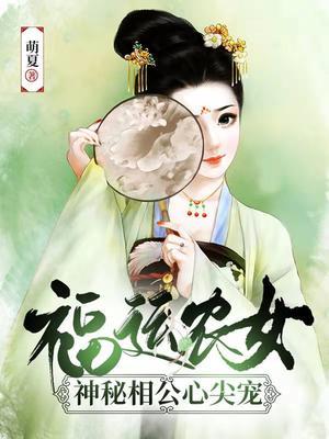 福运农女：神秘相公心尖宠封面