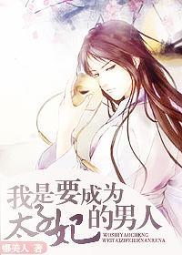 我是要成为太子妃的男人封面