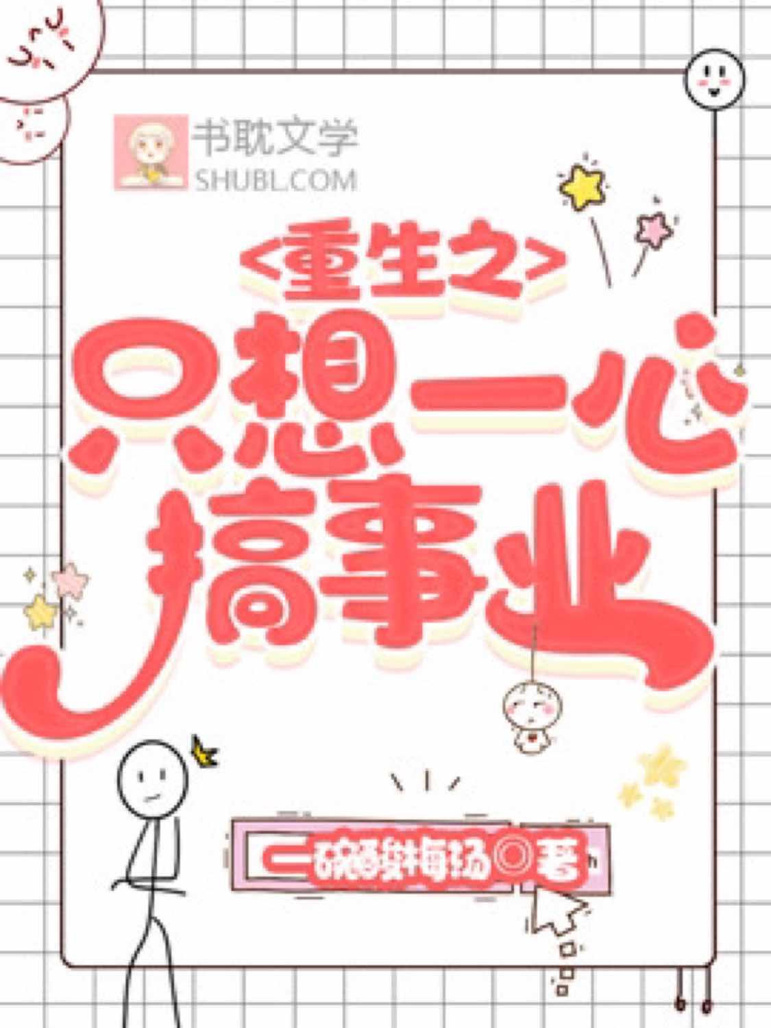 重生之只想一心搞事业封面