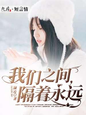 我们之间，隔着永远封面
