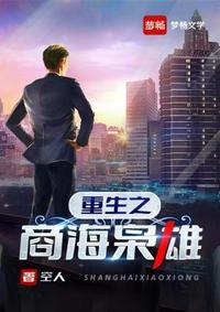 重生之商海枭雄封面