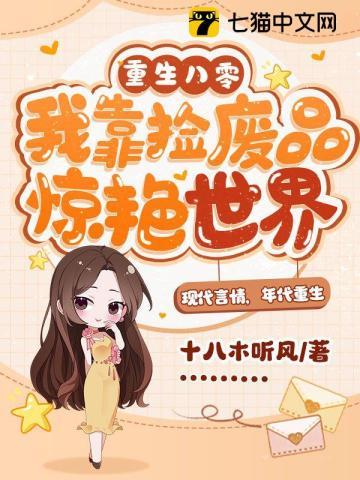 重生八零，我靠捡废品惊艷世界封面