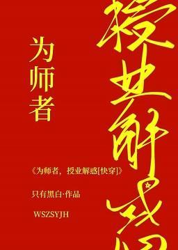 为师者，授业解惑[快穿]封面