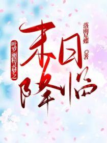 叶罗丽精灵梦之末日降临封面