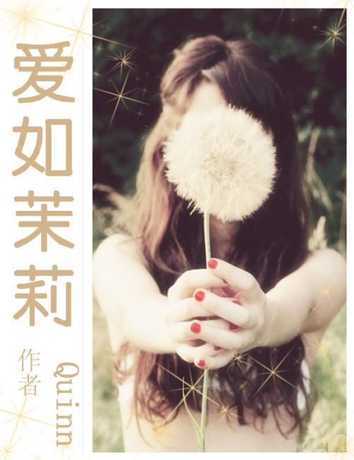 是美男啊之爱如茉莉封面