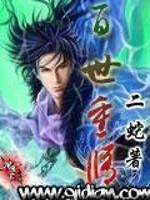 百世重修封面