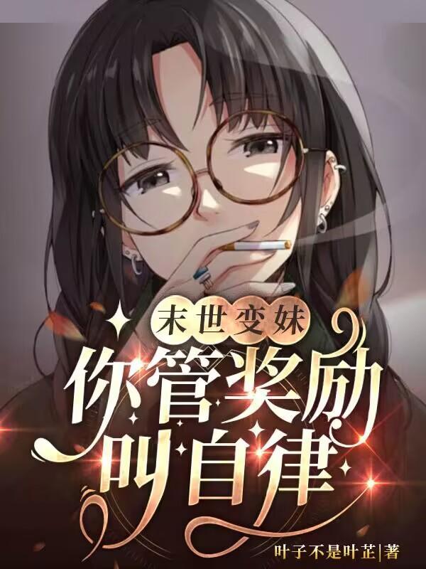 末世变妹，你管奖励叫自律？封面