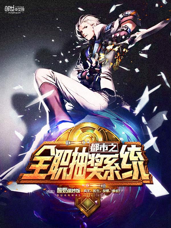 都市之全职抽奖系统封面