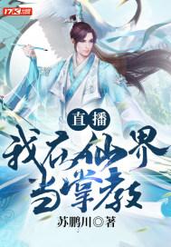 直播：我在仙界当掌教封面