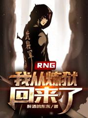 RNG：我从炼狱回来了！封面