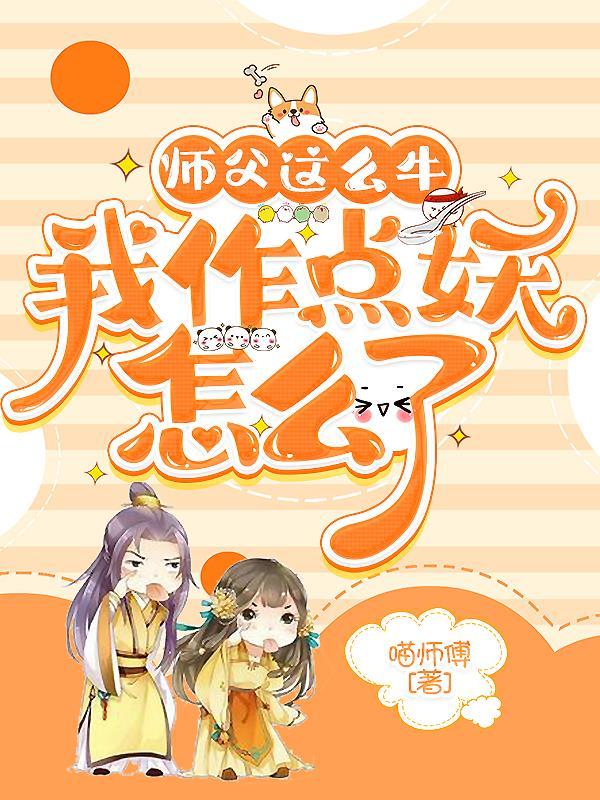 师父这么牛，我作点妖怎么了封面