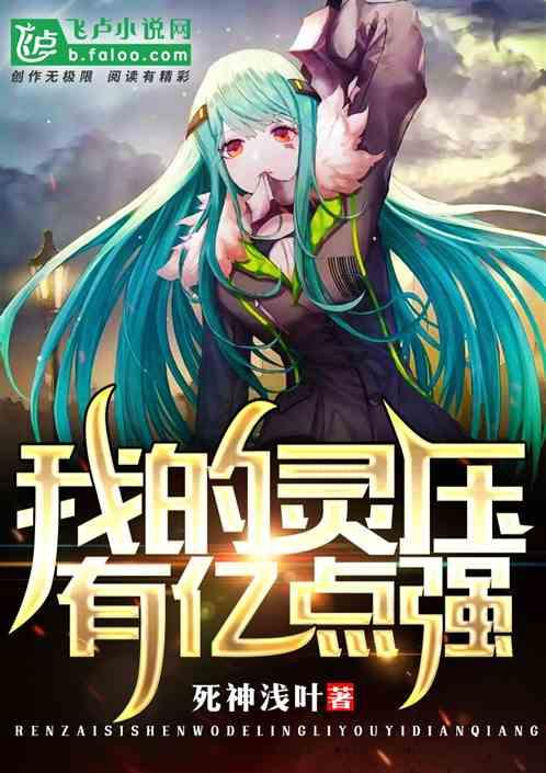 我的灵压有亿点强封面