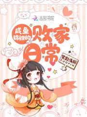 咸鱼锦鲤的败家日常封面