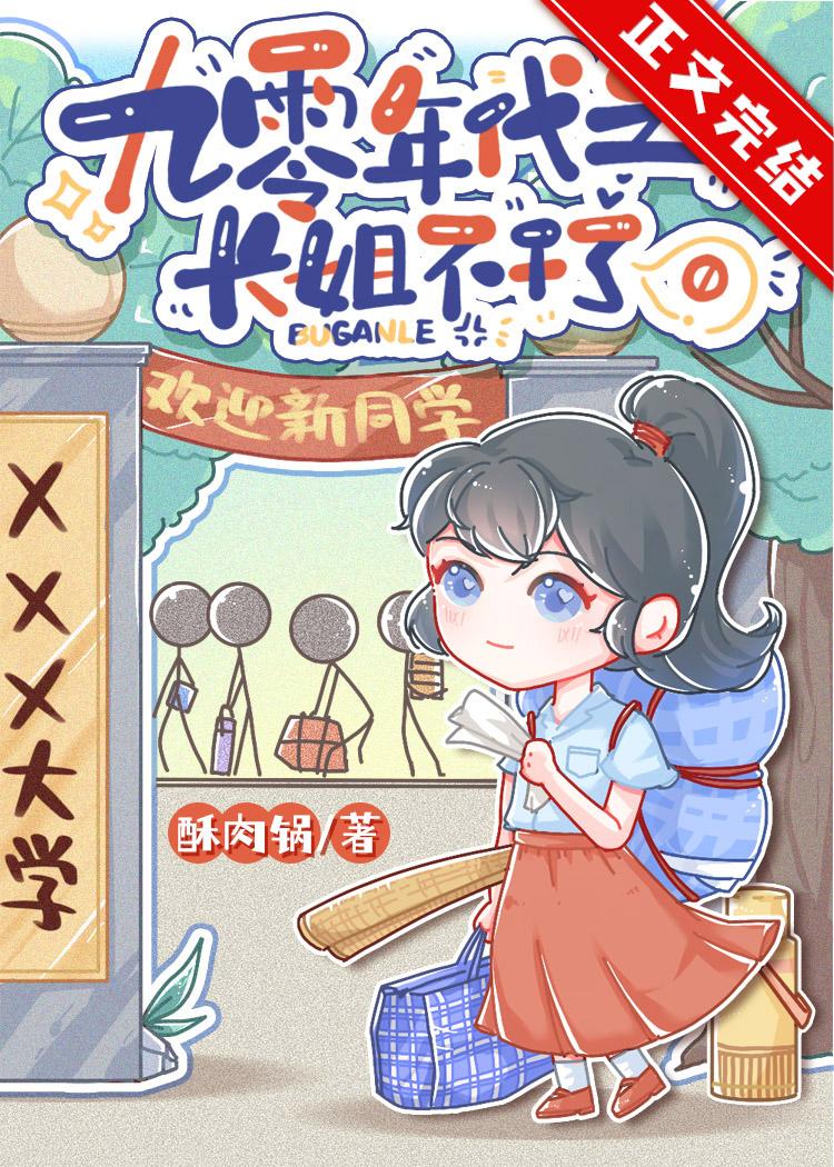 长姐觉醒后[九零]封面