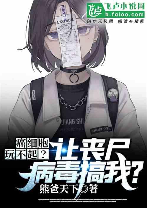 癌细胞：玩不起？让丧尸病毒搞我封面