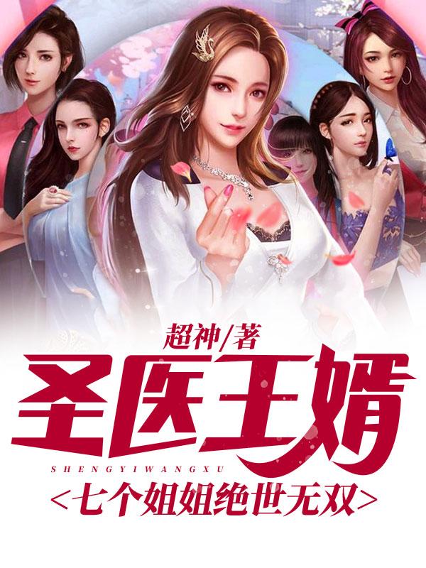 圣医王婿：七个姐姐绝世无双封面