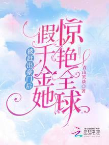 被赶出豪门后，假千金她惊艳全球封面