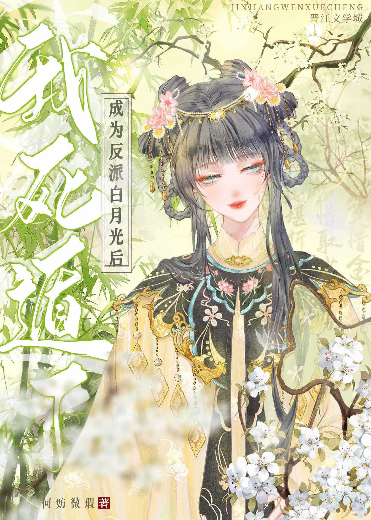 成为反派白月光后我死遁了封面