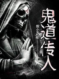 鬼道传人封面