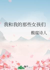 我和我的那些女孩们封面