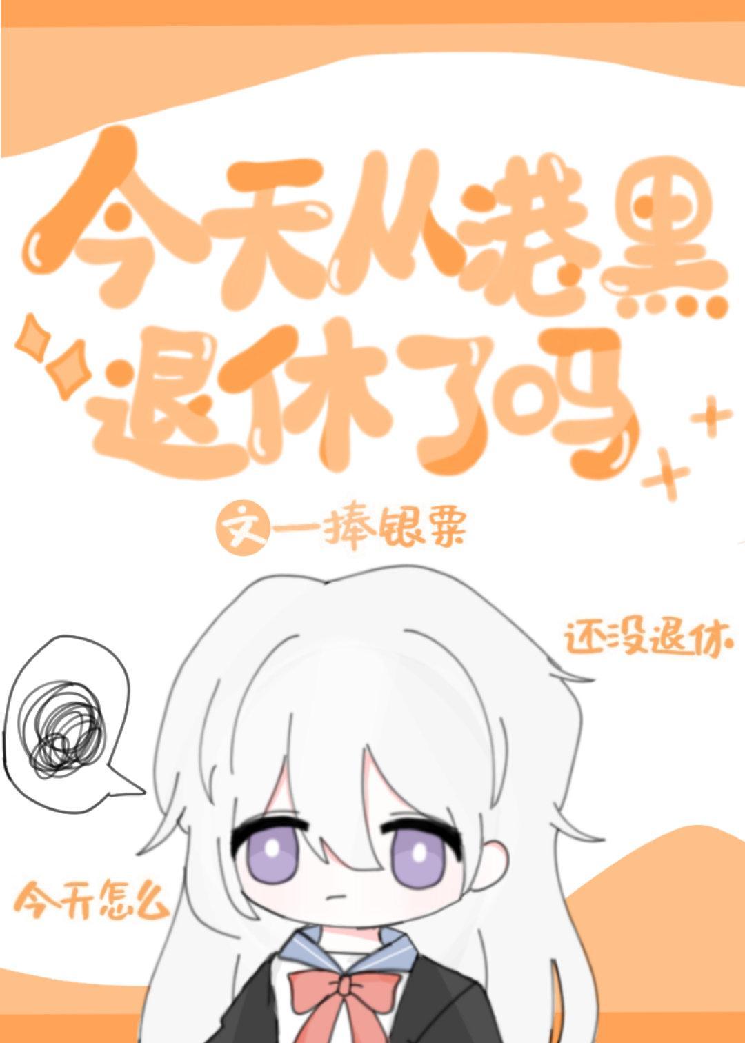 今天从港口退休了吗封面