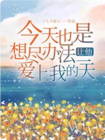 今天也是想尽办法让他爱上我的一天封面
