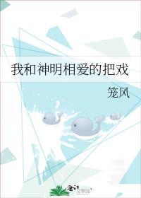 我和神明相爱的把戏封面