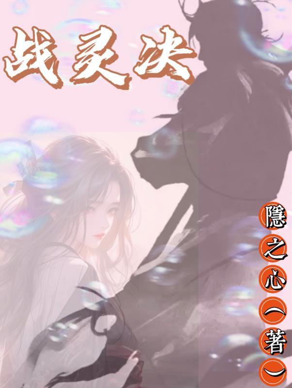 战灵决封面