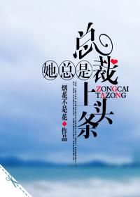总裁她总是上头条封面
